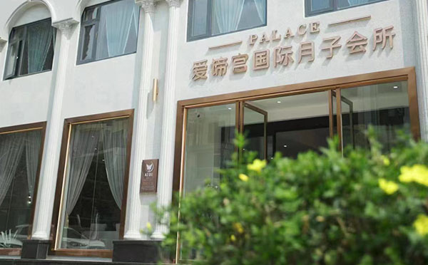 曲靖愛諦宮國際月子會所